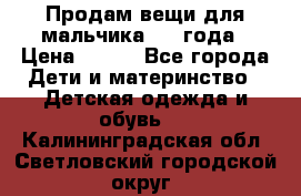 Продам вещи для мальчика 1-2 года › Цена ­ 500 - Все города Дети и материнство » Детская одежда и обувь   . Калининградская обл.,Светловский городской округ 